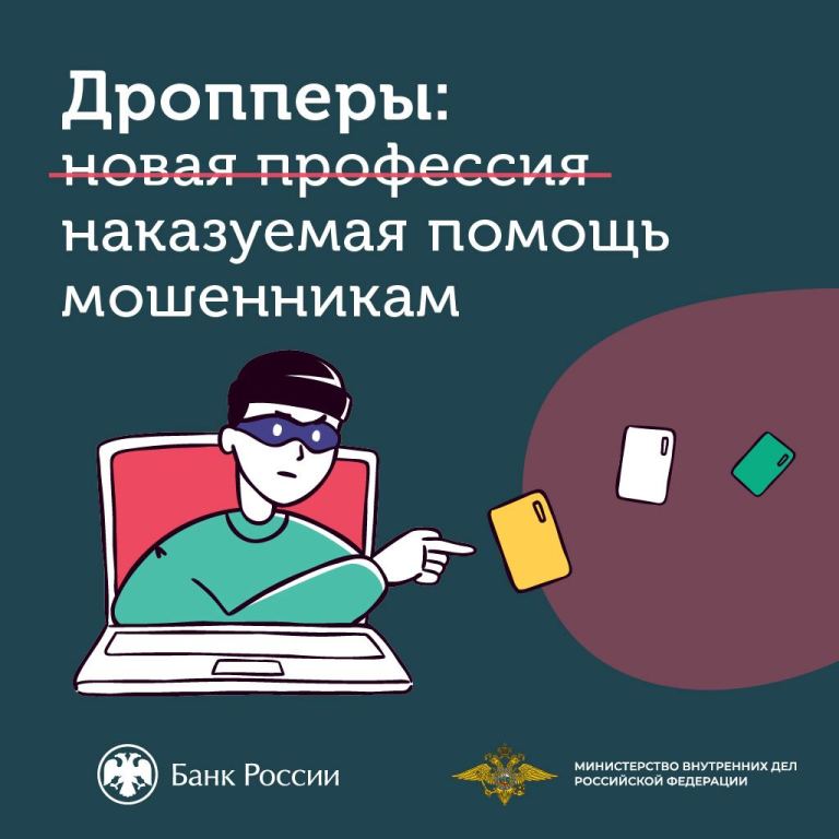 Калужское отделение Банка России рассказывает, кто такие дропперы и чем грозит участие в дропперской схеме.