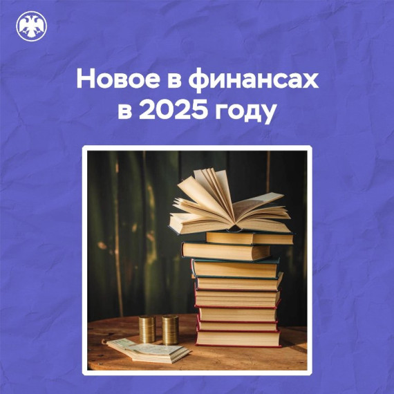 Новое в финансах в 2025 году.