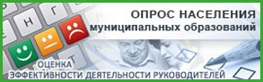 Ежегодный опрос населения муниципальных образований об оценке эффективности деятельности руководителей органов местного самоуправления.