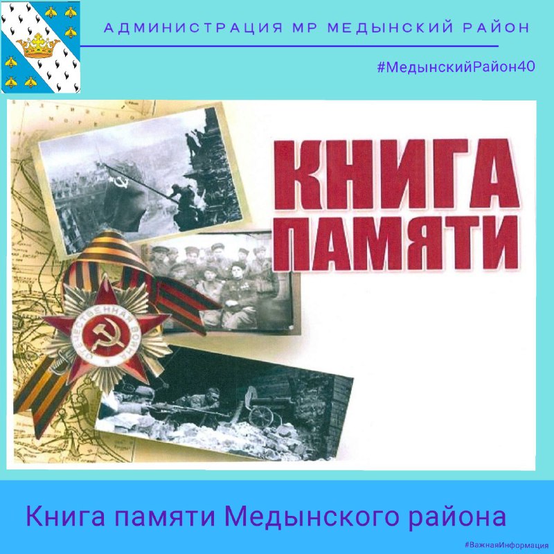 Книга ПАМЯТИ медынцев, ветеранов Великой Отечественной войны.