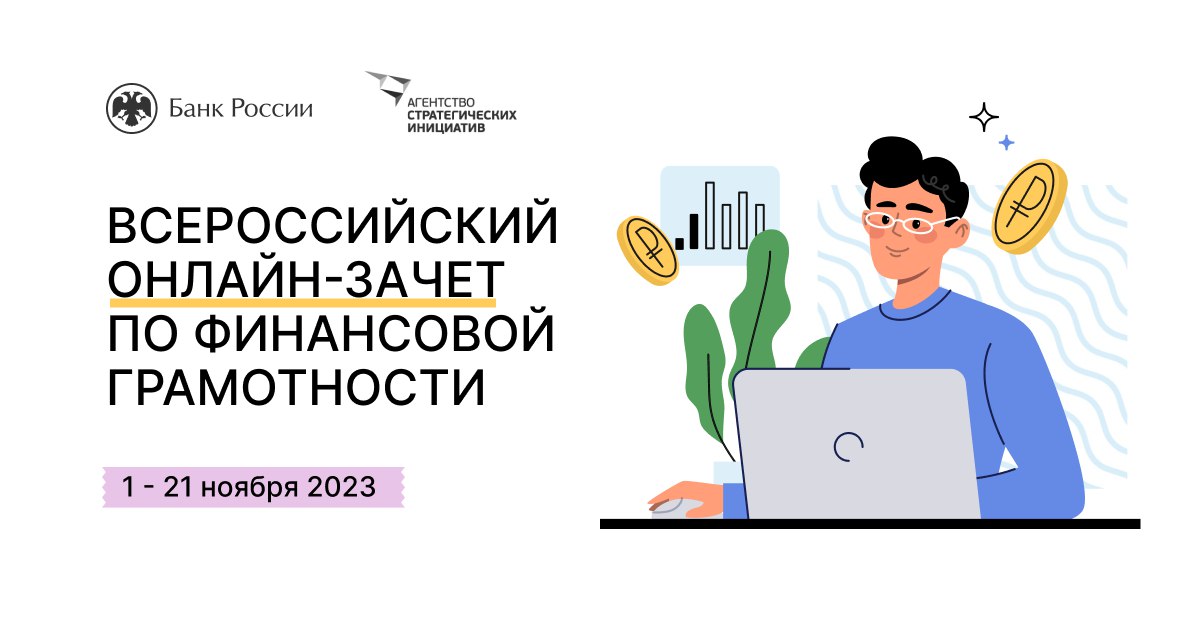 С 1 по 21 ноября 2023 года пройдет шестой ежегодный Всероссийский онлайн-зачет по финансовой грамотности..