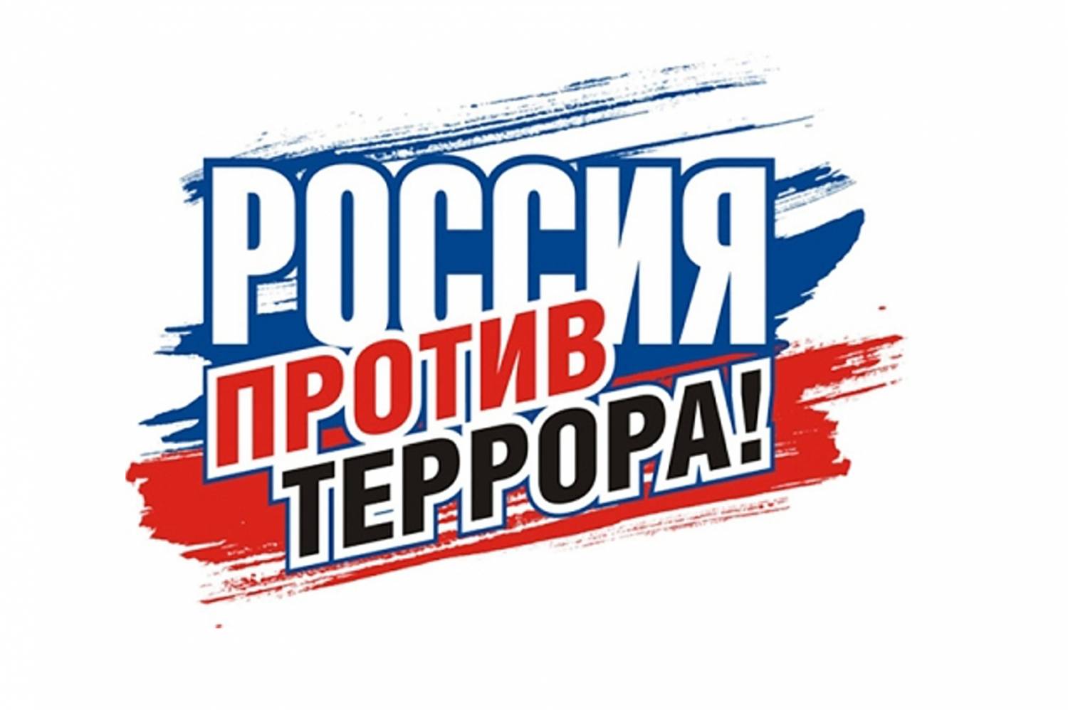 Россия против террора.