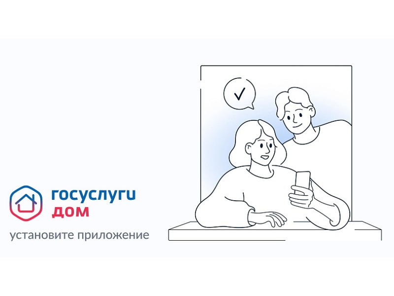 Ознакомьтесь с годовым отчётом вашей управляющей организации в «Госуслуги Дом».