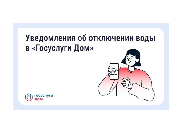 В «Госуслуги Дом» появились уведомления о плановых отключениях воды.