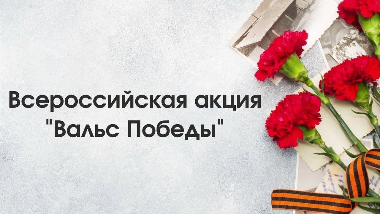 Стартовала регистрация на участие в акции &amp;quot;Вальс Победы&amp;quot;.