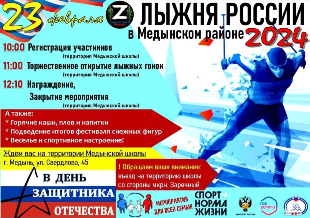 23 февраля состоится муниципальный этап Лыжни России 2024.