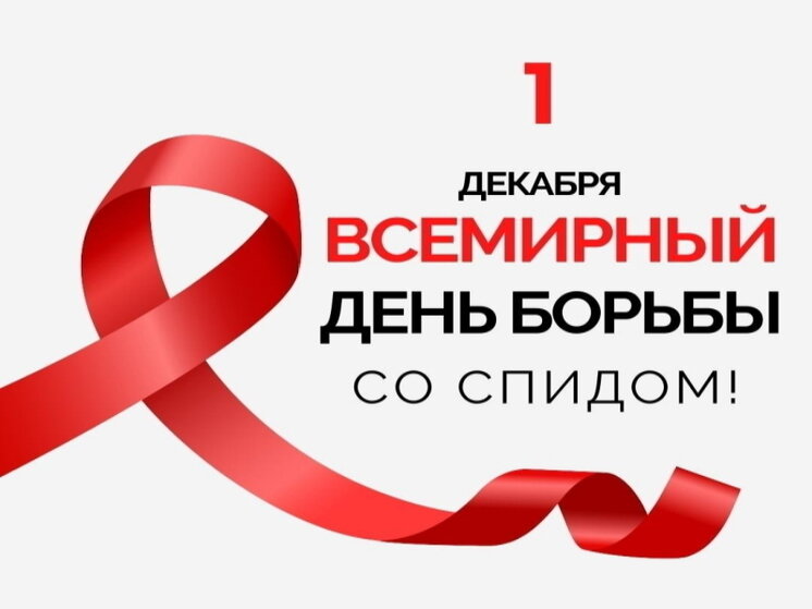 Ежегодно 1 декабря в мире проходит глобальная акция – Всемирный день борьбы со СПИДом, которая призвана напомнить всем о необходимости сделать всё, чтобы остановить пандемию..