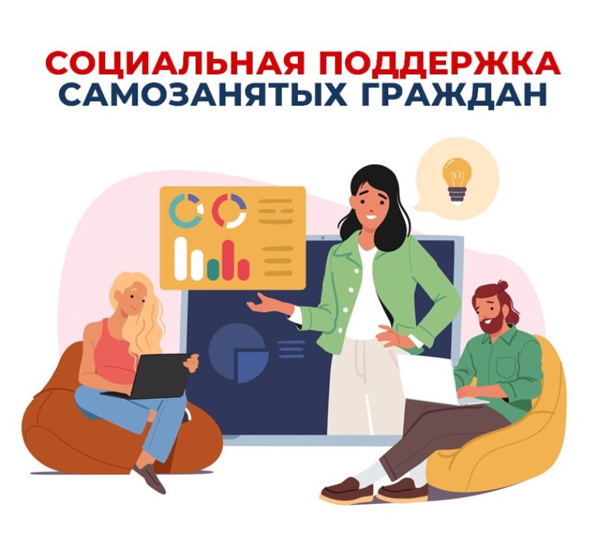 Соцфонд расширяет поддержку самозанятых россиян.