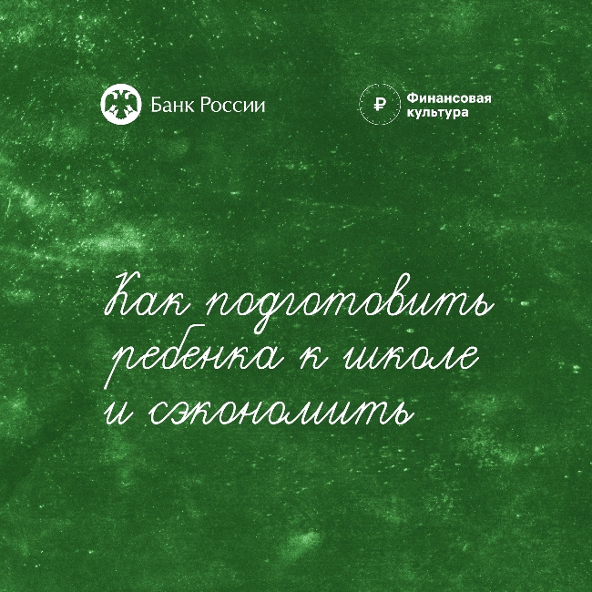 Как подготовить ребенка к школе и сэкономить?.