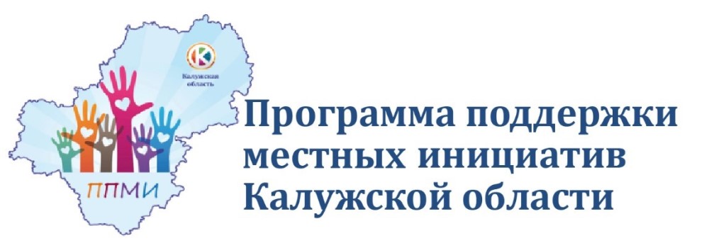 Программа поддержки местных инициатив Калужской области.