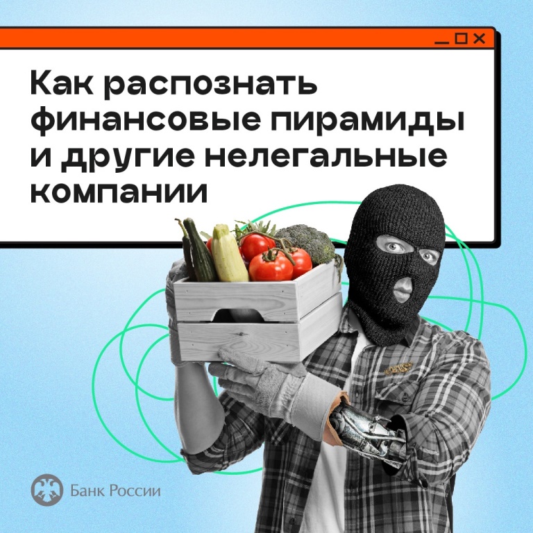 Как распознать финансовые пирамиды и другие нелегальные компании.