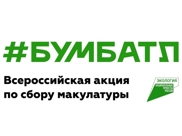  «БумБатл» — это Всероссийская акция по сбору макулатуры в поддержку национального проекта «Экология», который реализуется по решению Президента..