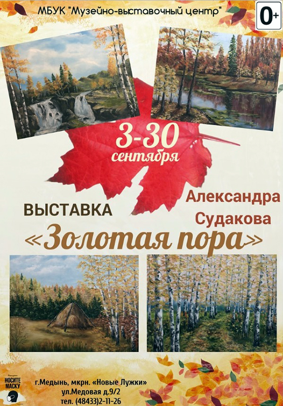 По-настоящему золотая выставка художника Александра Судакова начнет свою работу 3 сентября..