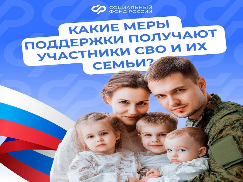 Поддержка участников СВО и их семей - важная задача государства: действует система мер социальной поддержки..