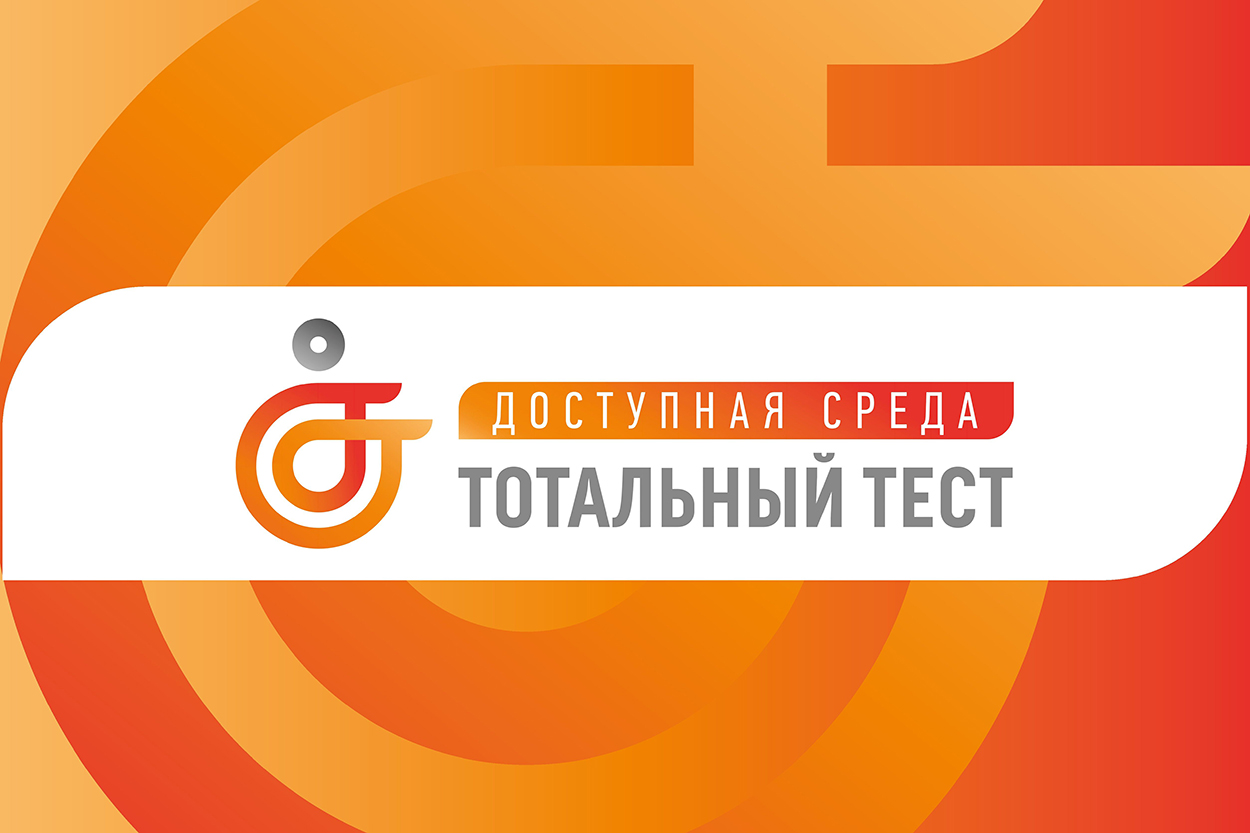 При поддержке Фонда Президентских грантов с 1 по 10 декабря 2023 состоится Общероссийская акция Тотальный тест «Доступная среда».