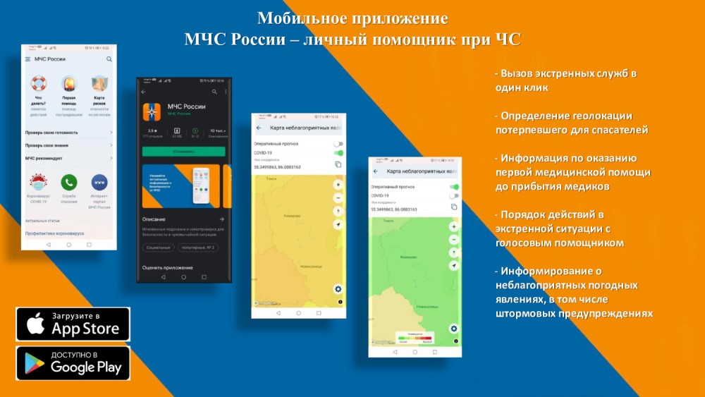 Мобильное приложение «МЧС России».