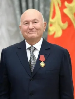 Лужков Юрий Михайлович.
