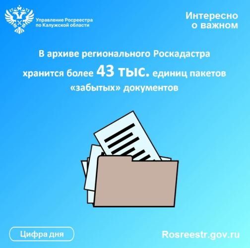 В Роскадастре по Калужской области напомнили о необходимости получения невостребованных документов.