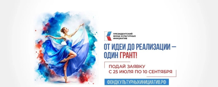 С 25 июля по 10 сентября 2024 года идет заявочная кампания первого грантового конкурса Президентского фонда культурных инициатив 2025 года. С 25 июля по 10 сентября 2024 года идет заявочная кампания первого грантового конкурса Президентского фонда культурных инициатив 2025 года.