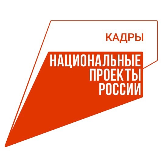 Обучение в рамках национального проекта "Кадры". Обучение в рамках национального проекта "Кадры".