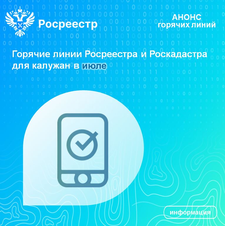 Горячие линии Росреестра и Роскадастра для калужан в июле