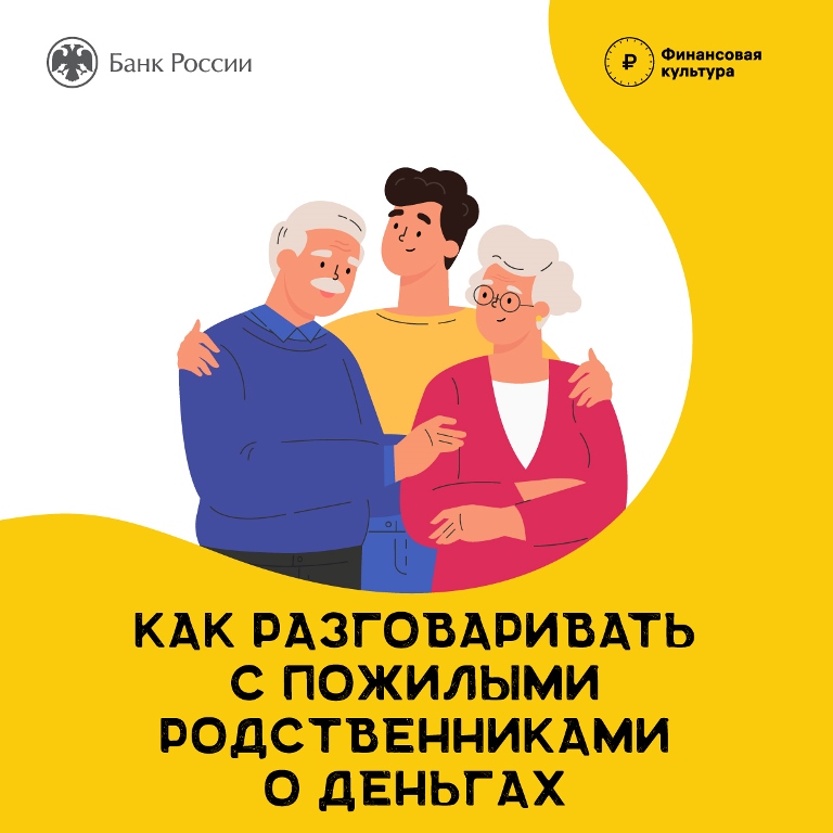 «Как разговаривать с пожилыми о деньгах?»