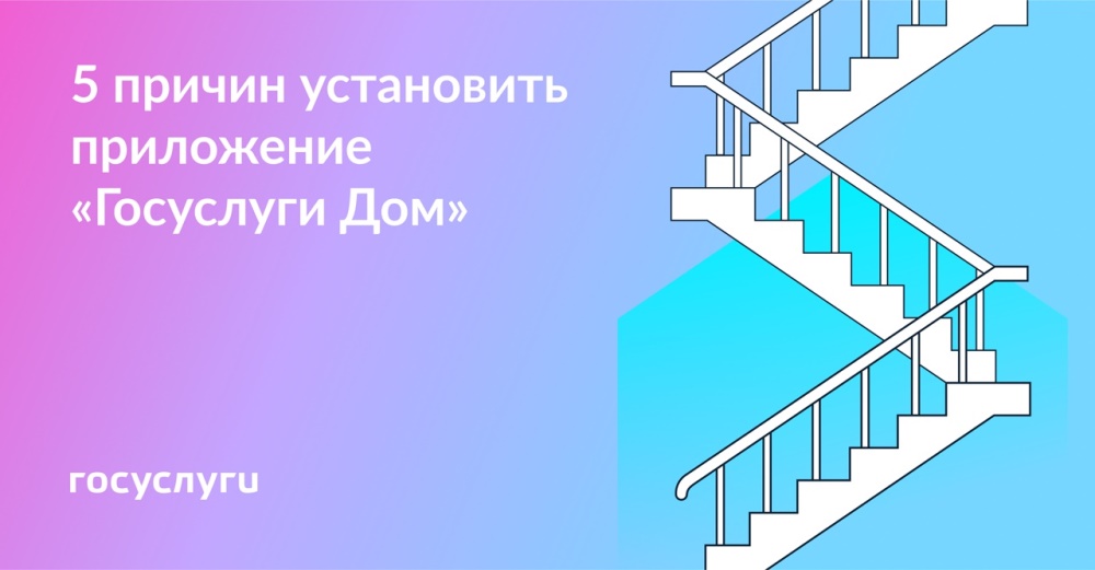 5 причин установить приложение "Госуслуги Дом"